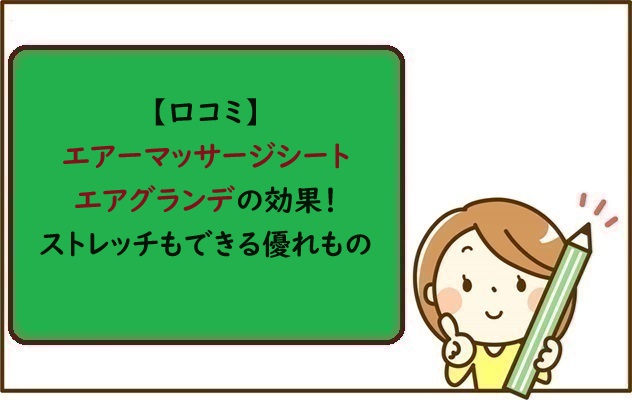 【口コミ】エアーマッサージシートエアグランデの効果！ストレッチもできる優れもの