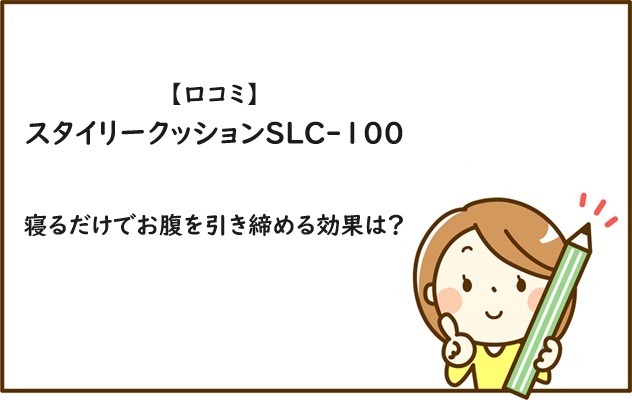 【口コミ】スタイリークッションSLC-100の寝るだけでお腹を引き締める効果は？