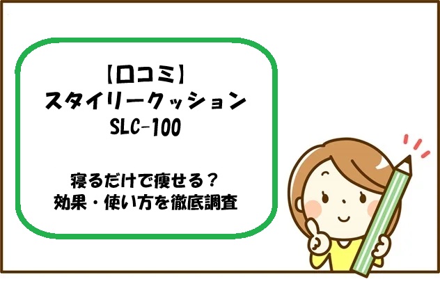 【口コミ】スタイリークッションSLC-100寝るだけで痩せる？効果・使い方を徹底調査