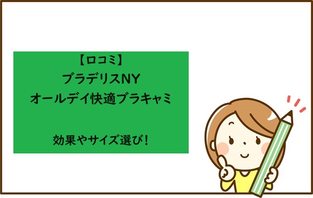 【口コミ】ブラデリスNYオールデイ快適ブラキャミの効果やサイズ選び！