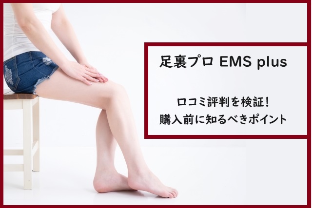 足裏プロ EMS plusの口コミ評判を検証！購入前に知るべきポイント