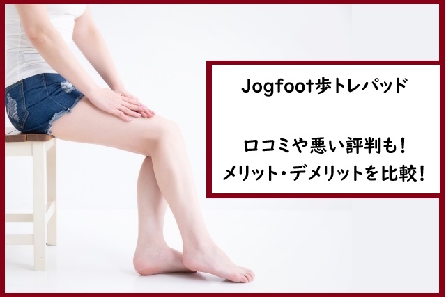 Jogfoot歩トレパッドの口コミや悪い評判も！メリット・デメリットを比較！