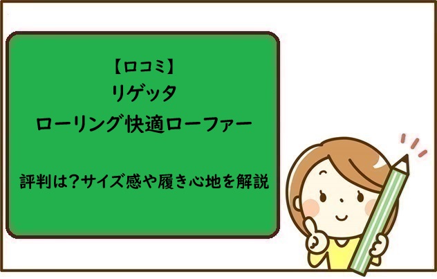 【口コミ】リゲッタローリング快適ローファーの評判は？サイズ感や履き心地を解説