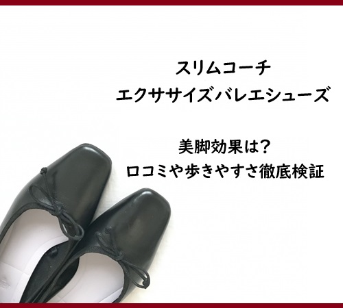 スリムコーチエクササイズバレエシューズの美脚効果は？口コミや歩きやすさ徹底検証