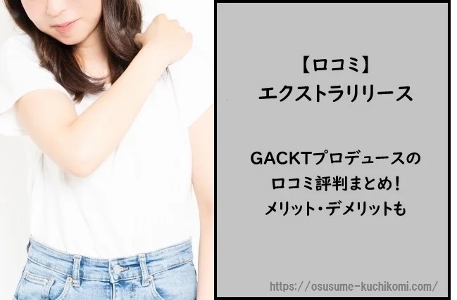 【口コミ】エクストラリリースGACKTの口コミ評判まとめ！メリット・デメリットも