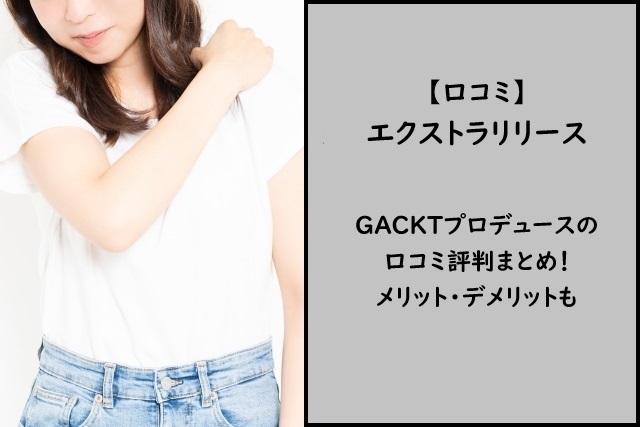 【口コミ】エクストラリリースGACKTの口コミ評判まとめ！メリット・デメリットも