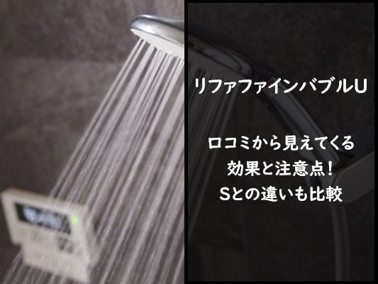 リファファインバブルuの口コミから見えてくる効果と注意点！Sとの違いも比較