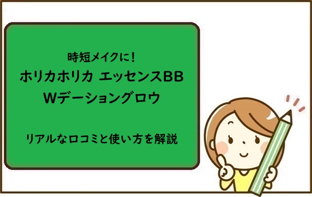 時短メイクに！ホリカホリカ エッセンスBB Wデーショングロウのリアルな口コミと使い方を解説