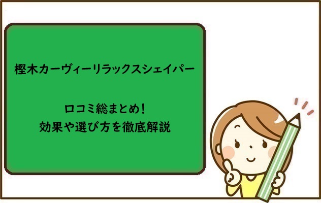 樫木カーヴィーリラックスシェイパー口コミ総まとめ！効果や選び方を徹底解説