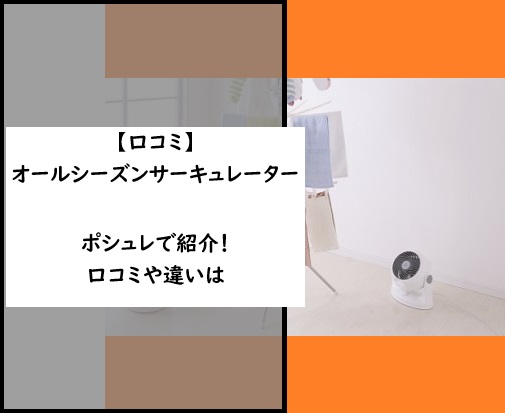 【口コミ】オールシーズンサーキュレーターがポシュレで紹介！口コミや違いは