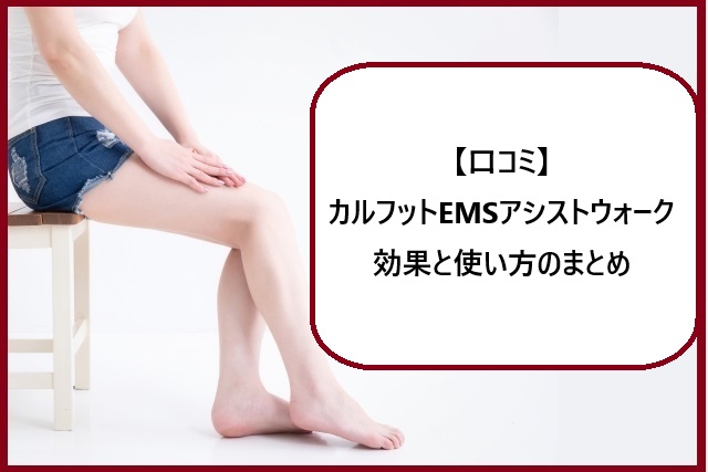 【口コミ】カルフットEMSアシストウォークの効果と使い方のまとめ