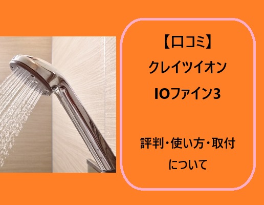 【口コミ】クレイツイオンIOファイン3の評判・使い方・取付について