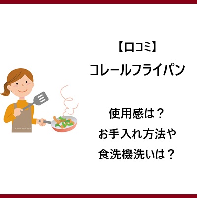 【口コミ】コレールフライパンの使用感は？お手入れ方法や食洗機洗いは？