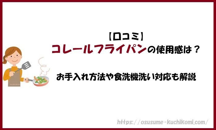 【口コミ】コレールフライパンの使用感は？お手入れ方法や食洗機洗い対応も解説