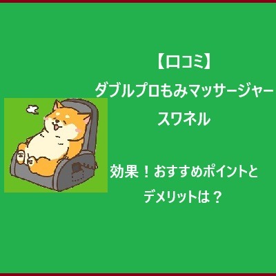 【口コミ】ダブルプロもみマッサージャースワネルの効果！おすすめポイントとデメリットは？