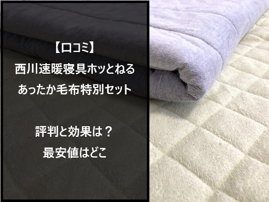 【口コミ】西川速暖寝具ホッとねる あったか毛布特別セットの評判と効果は？最安値はどこ