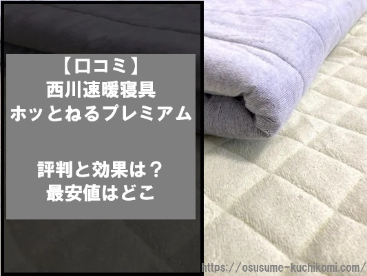 【口コミ】西川速暖寝具ホッとねるプレミアムの評判と効果は？最安値はどこ
