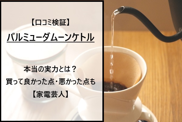 【口コミ検証】バルミューダムーンケトルの本当の実力とは？買って良かった点・悪かった点も【家電芸人】