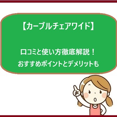 【カーブルチェアワイド】の口コミと使い方徹底解説！おすすめポイントとデメリットも