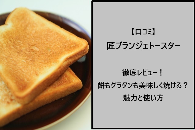 【口コミ】匠ブランジェトースター徹底レビュー！餅もグラタンも美味しく焼ける？魅力と使い方