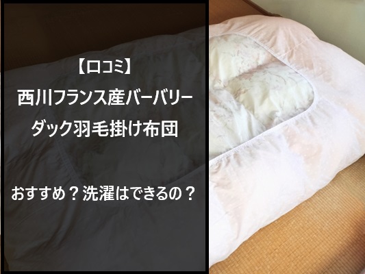 【口コミ】西川フランス産バーバリーダック羽毛掛け布団はおすすめ？洗濯はできるの？