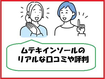 ムテキインソールのリアルな口コミや評判