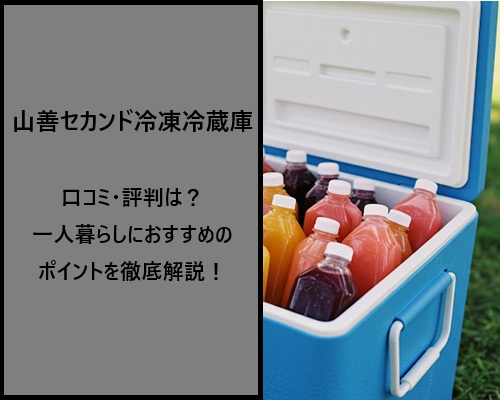 山善セカンド冷凍冷蔵庫の口コミ・評判は？一人暮らしにおすすめのポイントを徹底解説！