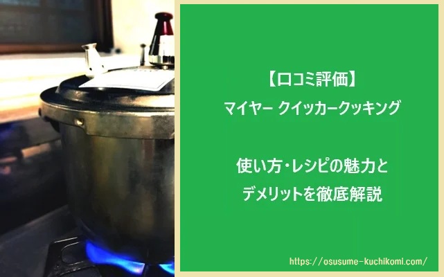 【口コミ評価】マイヤー クイッカークッキングの使い方・洗い方・デメリットを徹底解説