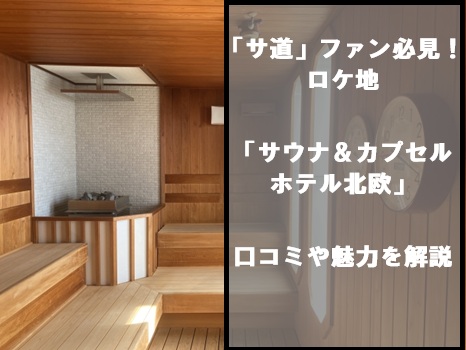 「サ道」ファン必見！ロケ地「サウナ＆カプセルホテル北欧」の口コミや魅力を解説