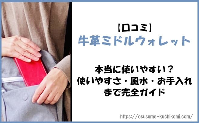 【口コミ】牛革ミドルウォレットは本当に使いやすい？使いやすさ・風水・お手入れまで完全ガイド