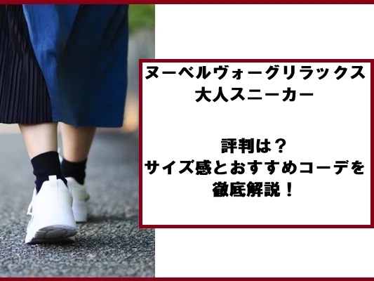 ヌーベルヴォーグリラックス大人スニーカーの評判は？サイズ感とおすすめコーデを徹底解説！