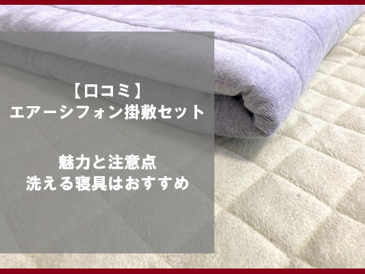 【口コミ】エアーシフォン掛敷セットの魅力と注意点｜洗える寝具はおすすめ