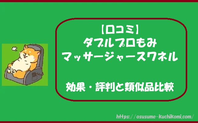 【口コミ】ダブルプロもみマッサージャースワネルの効果・評判と類似品比較
