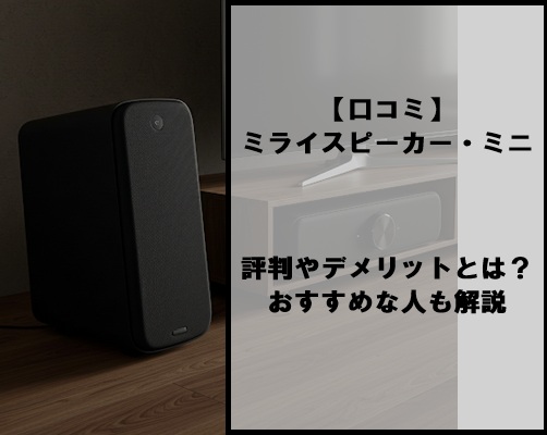 【口コミ】ミライスピーカー・ミニの評判やデメリットとは？おすすめな人も解説