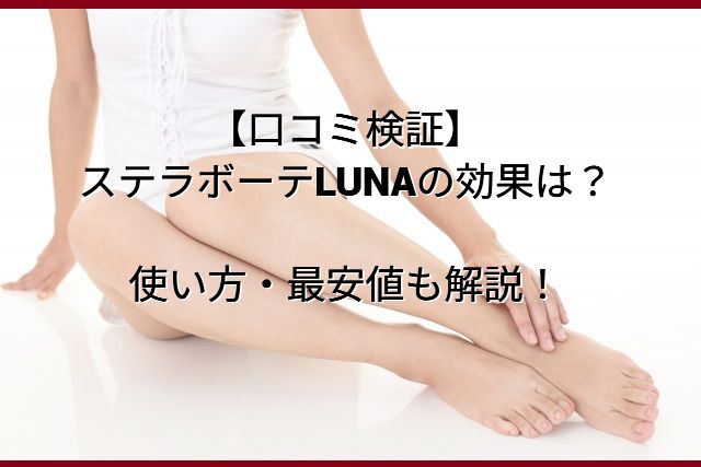 【口コミ検証】ステラボーテLUNAの効果は？使い方・最安値も解説！
