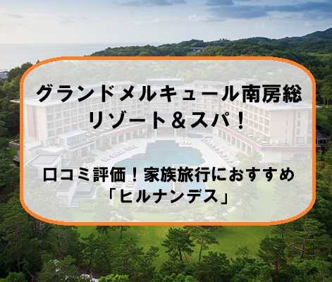 グランドメルキュール南房総リゾート＆スパ！の口コミ評価！家族旅行におすすめ「ヒルナンデス」
