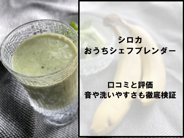 シロカおうちシェフブレンダーの口コミと評価｜音や洗いやすさも徹底検証