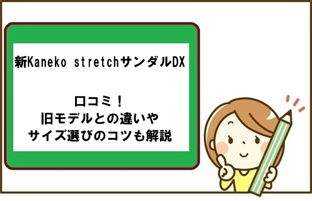 新Kaneko stretchサンダルDXの口コミ！旧モデルとの違いやサイズ選びのコツも解説