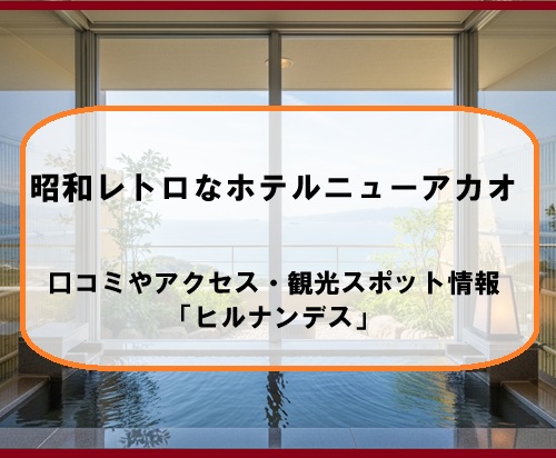 昭和レトロなホテルニューアカオの口コミやアクセス・観光スポット情報「ヒルナンデス」