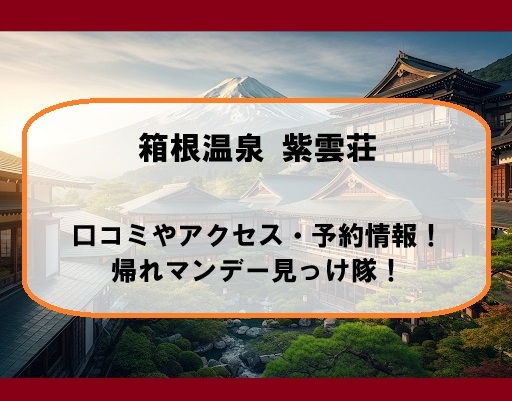 箱根温泉 紫雲荘の口コミやアクセス・予約情報！帰れマンデー見っけ隊！