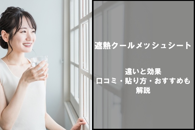 遮熱クールメッシュシートの違いと効果｜口コミ・貼り方・おすすめも解説