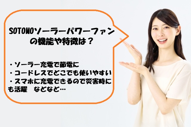SOTOMOソーラーパワーファンの機能や特徴は？