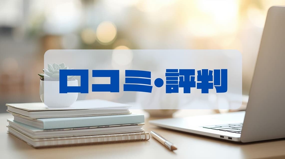 口コミ・評判をまとめたイメージ画像