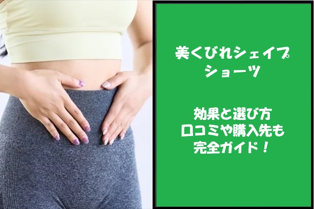 「美くびれシェイプショーツ」の効果と選び方｜口コミや購入先も完全ガイド！