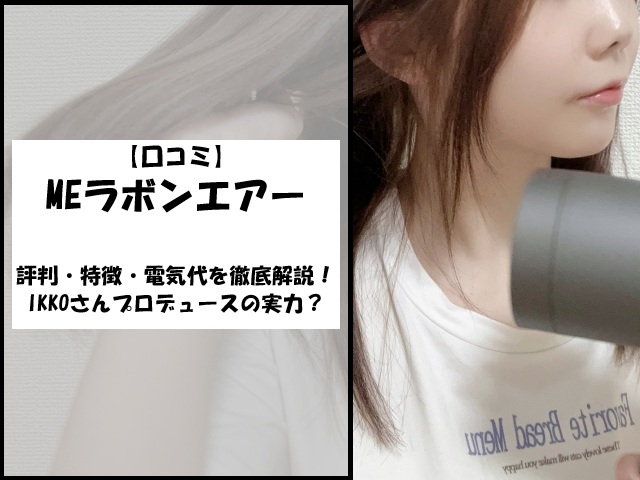【口コミ】MEラボンエアーの評判・特徴・電気代を徹底解説！IKKOさんプロデュースの実力とは？