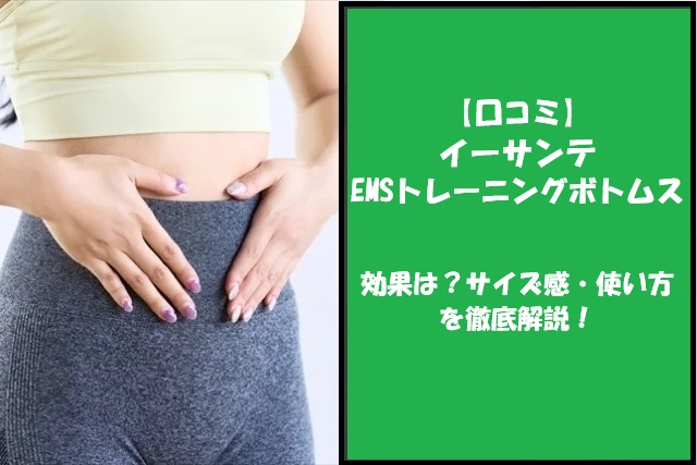 【口コミ】イーサンテEMSトレーニングボトムスの効果は？サイズ感・使い方を徹底解説！