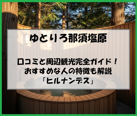 ゆとりろ那須塩原の口コミと周辺観光完全ガイド！おすすめな人の特徴も解説「ヒルナンデス」