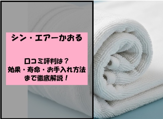 シン・エアーかおるの口コミ評判は？効果・寿命・お手入れ方法まで徹底解説！