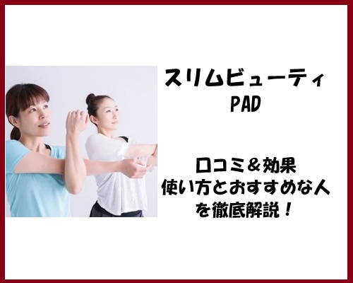 スリムビューティPADの口コミ＆効果｜使い方とおすすめな人を徹底解説！