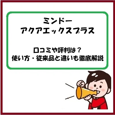 ミンドーアクアエックスプラスの口コミや評判は？使い方・従来品との違いも徹底解説！